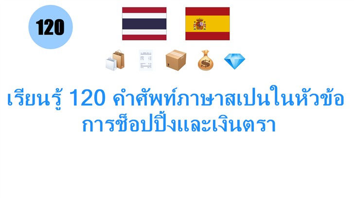 เรียนรู้ 120 คำศัพท์ภาษาสเปนในหัวข้อ: การช็อปปิ้งและเงินตรา
